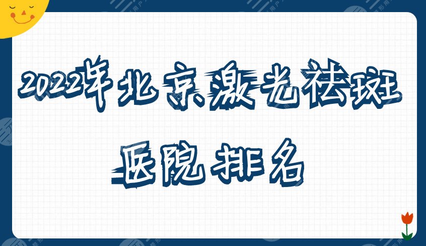 2022年北京激光祛斑医院排名