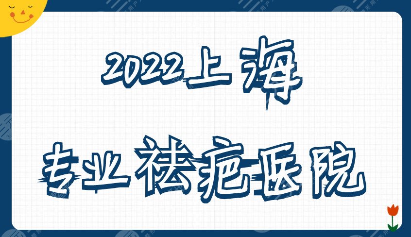 2022上海专业祛疤医院