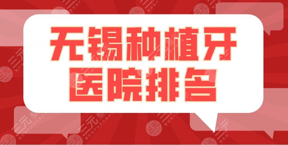 无锡种植牙医院排名|佳士洁口腔和维乐口腔哪个好?附种牙价格表