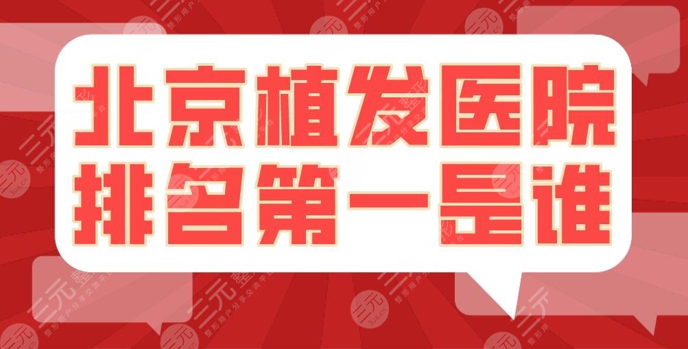 北京植发医院排名靠前是谁?碧莲盛、中德、大麦、熙朵哪家更好?
