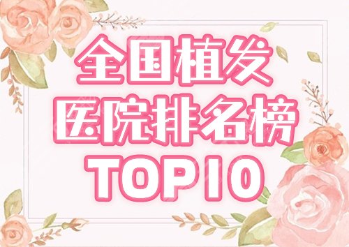 全国十大植发医院排名