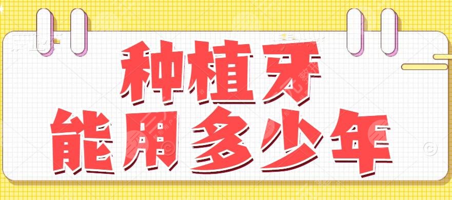 一般种植牙能用多少年?种植牙能维持几年?看这篇就够了~