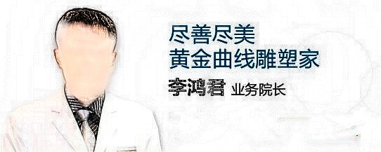 李鸿君医生简介|自体脂肪项目科普