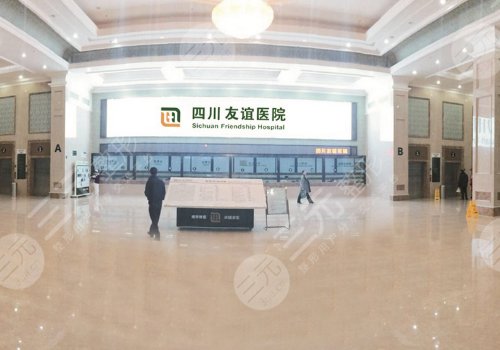 四川友谊医院