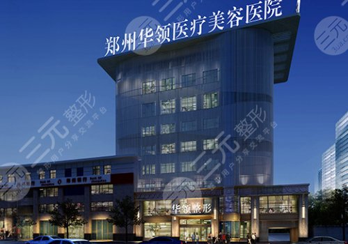 郑州华领医疗美容医院
