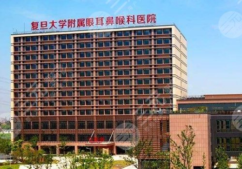 复旦大学附属眼耳鼻喉科医院