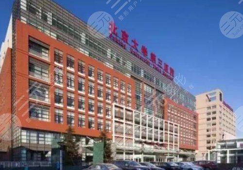 北京大学第三医院