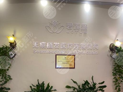 重庆碧莲盛植发医院怎么样