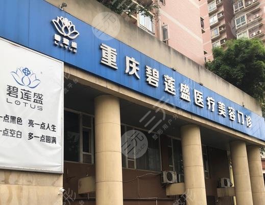 重庆碧莲盛植发医院怎么样？附宋世伟、李盼盼医生介绍|地址|价格表