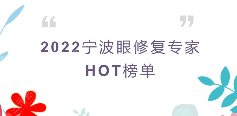 2022宁波眼修复专家HOT榜单更新!这3位医生你了解多少~