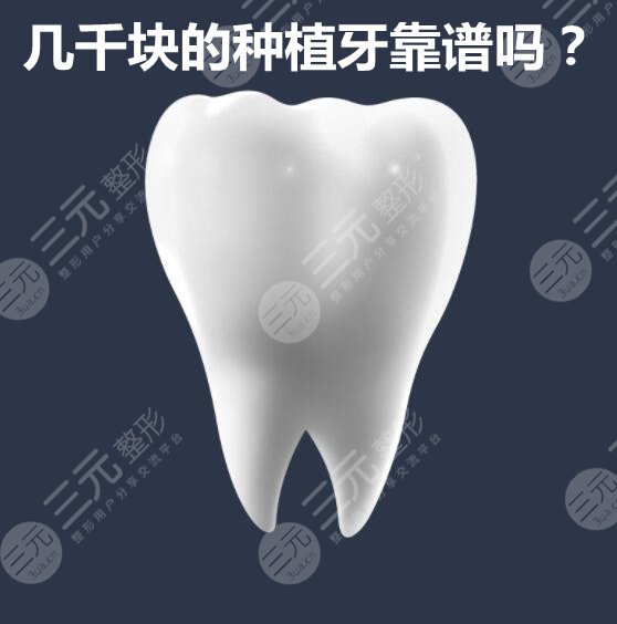 几千块的种植牙靠谱吗?