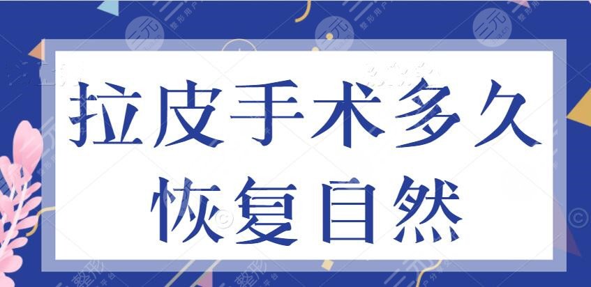 拉皮手术多久恢复自然?影响拉皮手术恢复速度的因素有哪些?本文告诉你