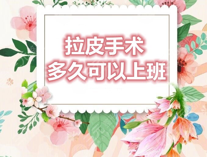 拉皮手术多久可以上班?能维持几年?拉皮手术副作用有哪些?太可怕了