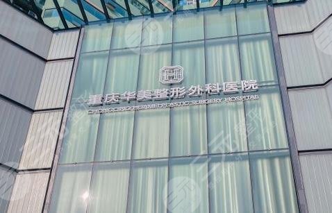 重庆华美植发医院环境图