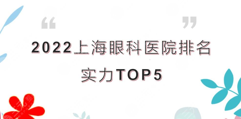 2022上海眼科医院排名|五官科医院&九院&新视界眼科等!附地址~