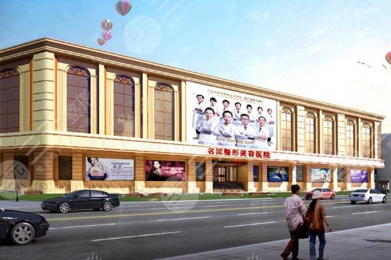 沈阳名流美容医院