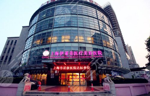 上海整形医院详实力口碑详细介绍：上海伊莱美医疗美容医院