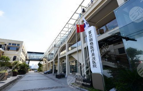 上海首尔丽格医疗美容医院