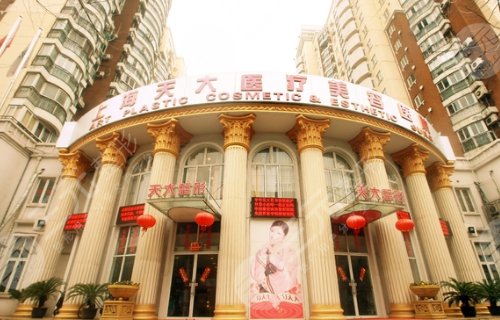 上海天大医疗美容医院