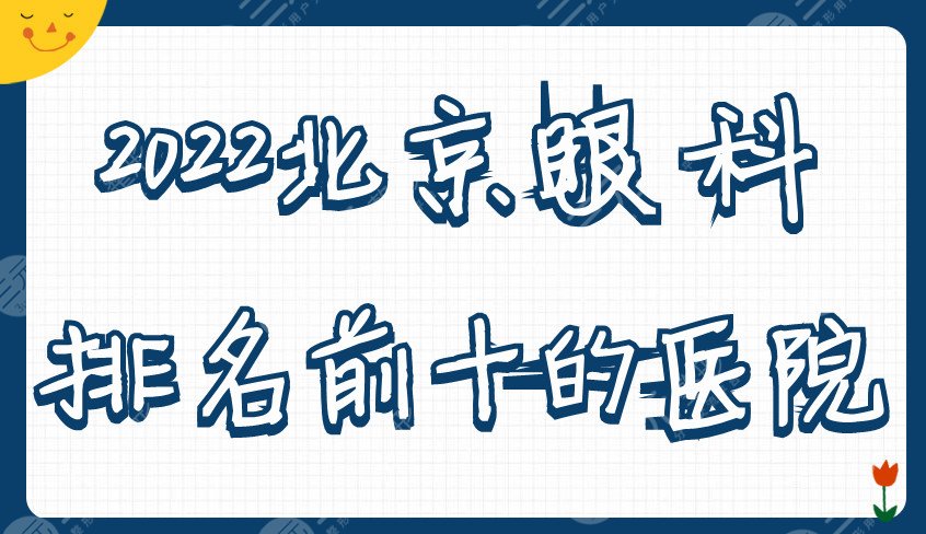 2022北京眼科排名前十的医院