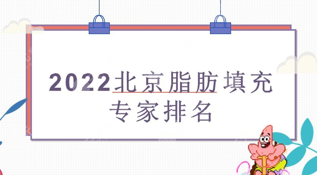 2022北京脂肪填充专家排名出炉!斯楼斌_宋延刚_胡守舵等技术点评~