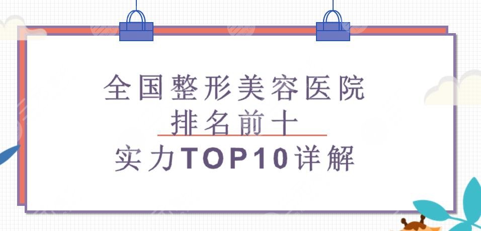 下全国整形美容医院排名前十2022更新!实力TOP10!前三是这几家~