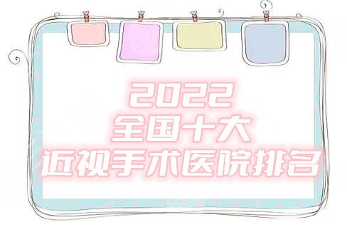 2022全国十大近视手术医院排名