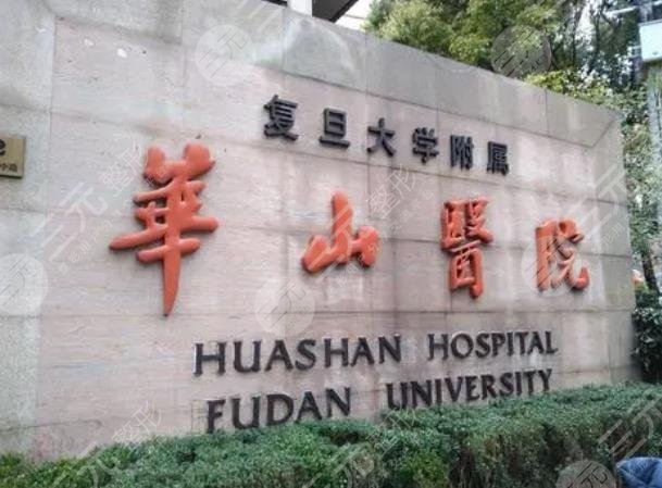 上海复旦大学附属华山医院