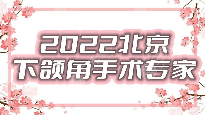 2022北京下颌角手术专家