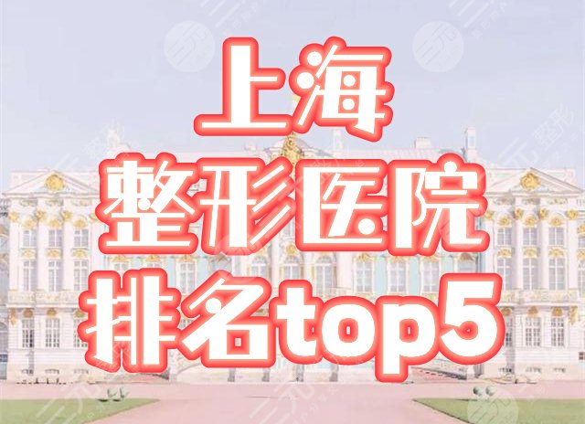上海排名前五整形医院