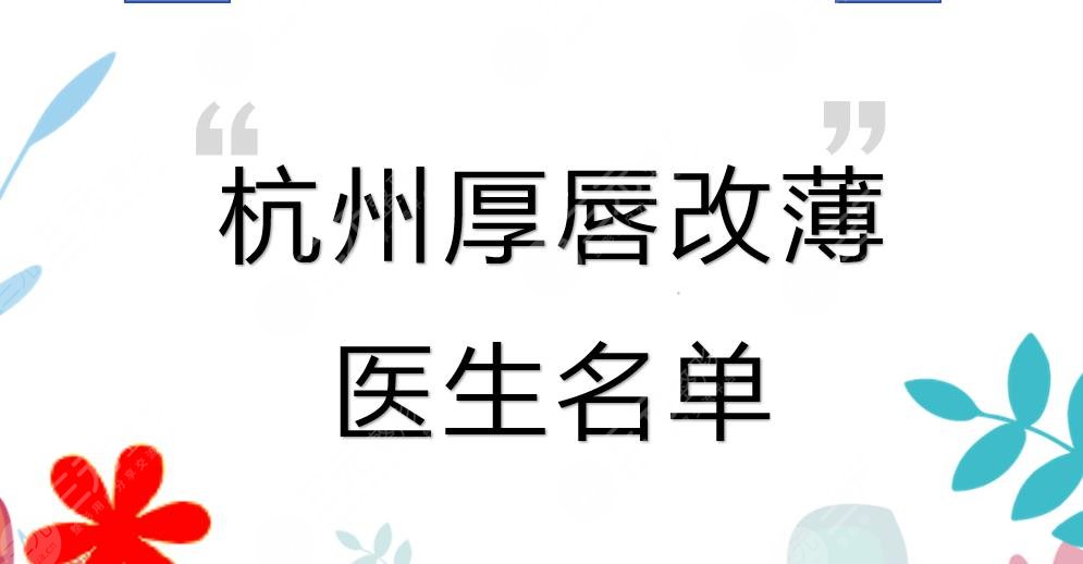 下杭州厚唇改薄好的医生名单|吴慧玲、徐靖宏、孙燚等实力均在线!