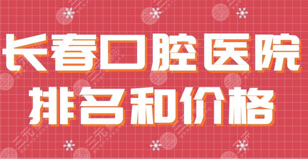 长春口腔医院排名和价格|优丽仕口腔和牙博士口腔哪家更好？