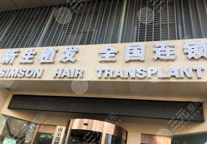 南京新生植头发医院路线地址|医院植发怎么样？附医生|价格|项目