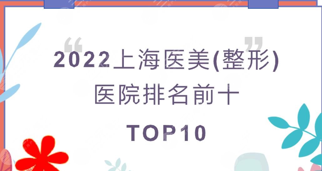 2022上海医美(整形)医院排名前十更新!美莱&伊莱美&时光等TOP10~
