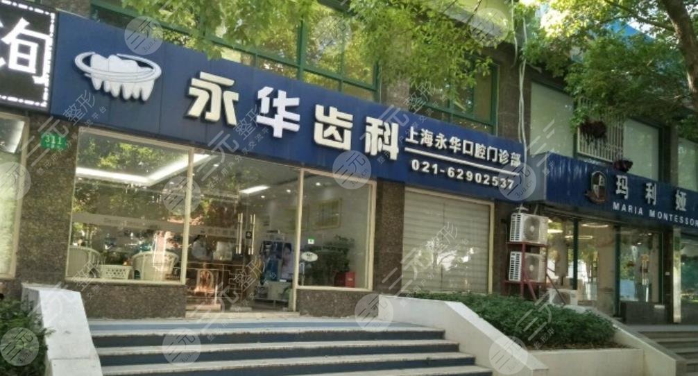 上海永华口腔门