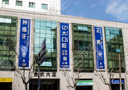 上海亿大口腔门诊部