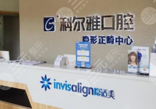 长沙科尔雅口腔医院
