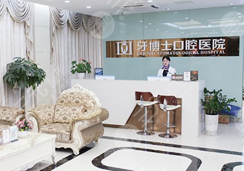 重庆牙博士口腔医院