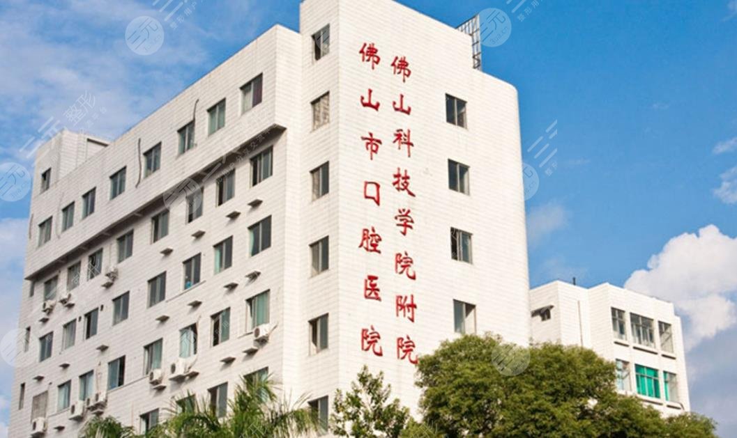 佛山市口腔医院