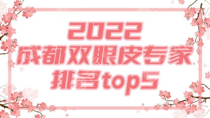 2022成都双眼皮专家排名top5