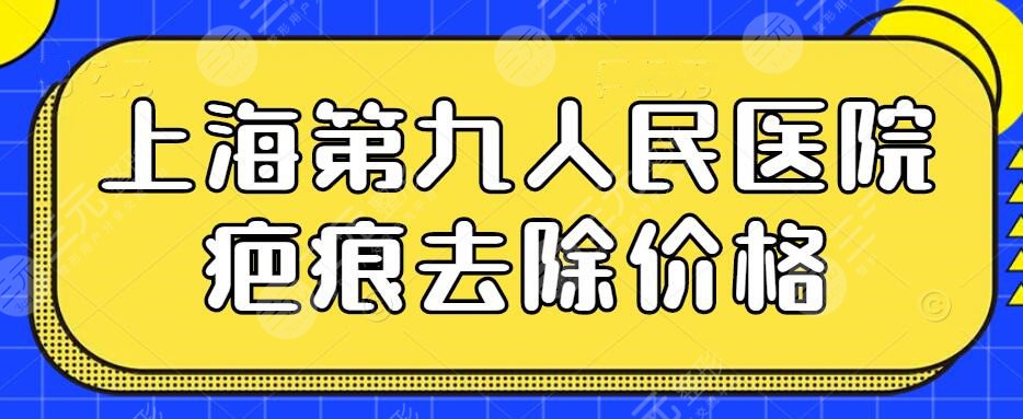 上海第九人民医院做疤痕去除价格明细，祛疤医生李青峰+马刚怎么样？