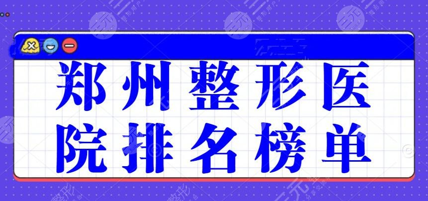 郑州整形医院排名榜单（2022）郑州欧华&集美&华领，都是口碑好的！
