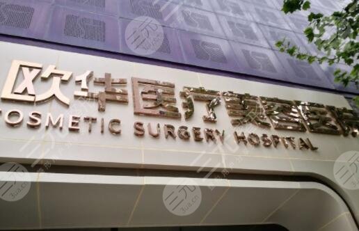 郑州欧华医疗美容医院