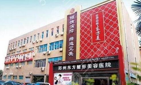 郑州东方整形美容医院