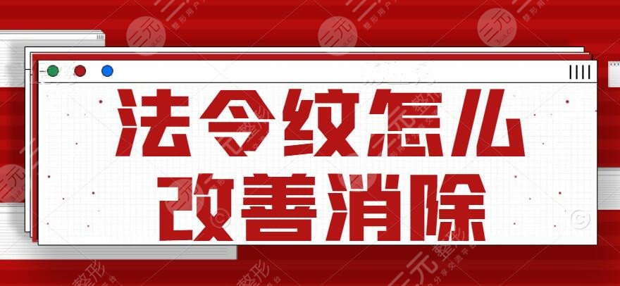 法令纹怎么改良消除？除皱方法大全：激光除皱、注射除皱、拉皮除皱等