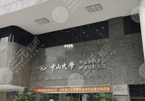 中山大学中山眼科中心