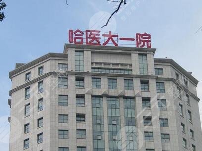 哈尔滨医科大学附属第一医院