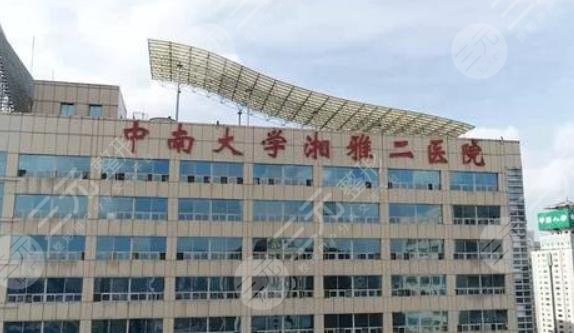 中南大学湘雅二医院