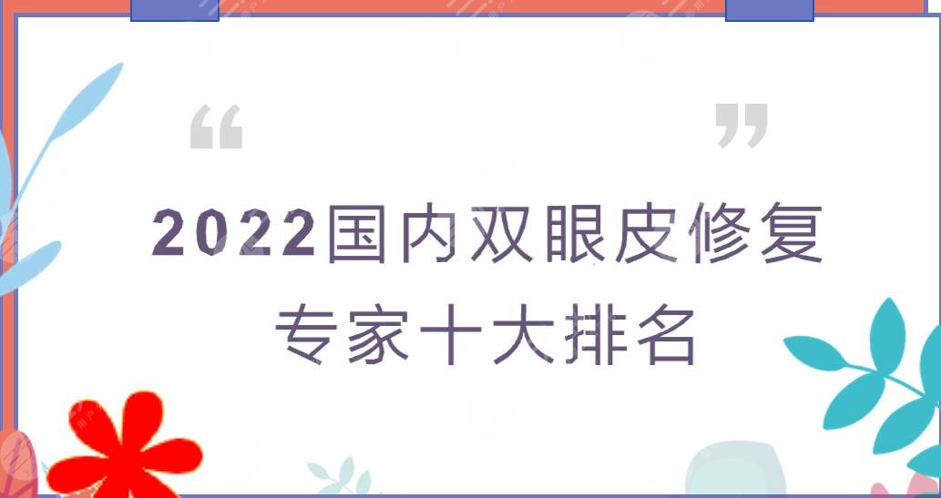 2022国内双眼皮修复专家十大排名|王俊芳、朱海男等大咖点评!