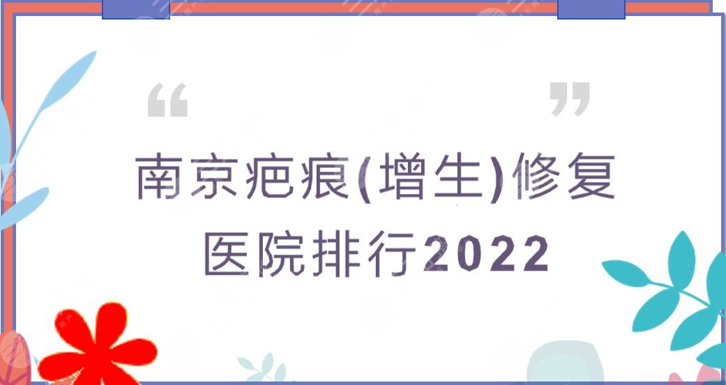 2022南京疤痕(增生)修复医院排行|金陵医院_人民医院_康美,公立vs私立~